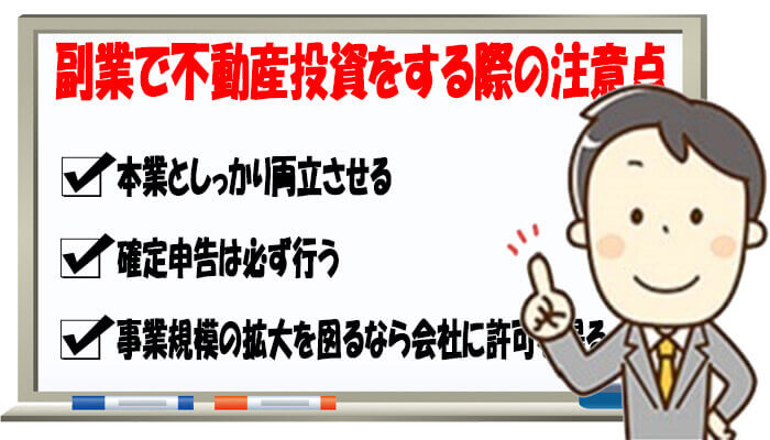 副業で不動産投資をする際の注意点