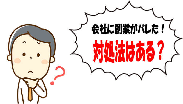 副業が会社にバレた時の対処法