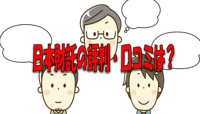 日本財託の評判・口コミ