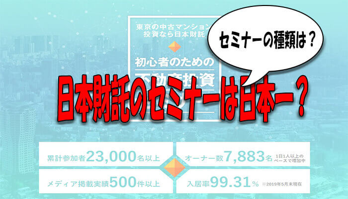 日本財託セミナー
