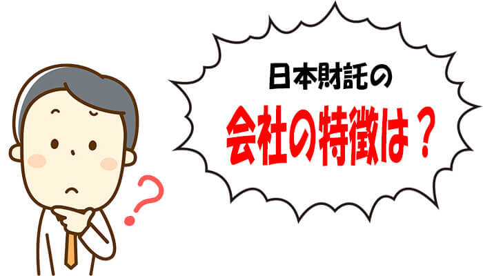 日本財託の会社の特徴