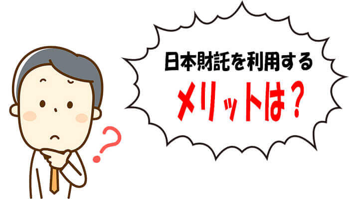 日本財託を利用するメリット