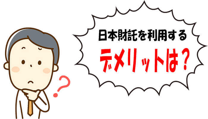 日本財託のデメリット