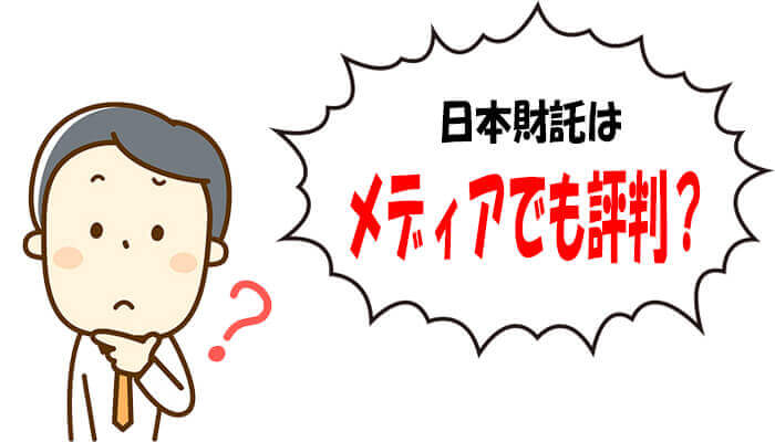 日本財託はメディアでも評判