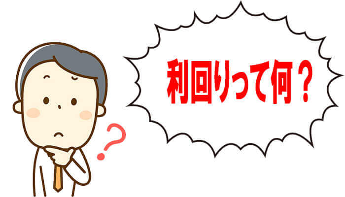 利回りとは