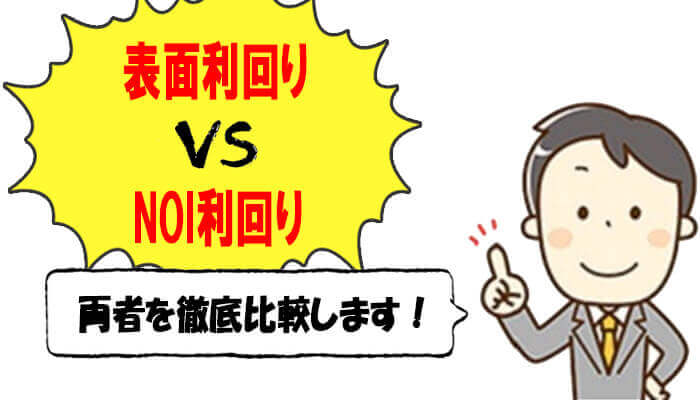 表面利回りとNOI利回りの比較