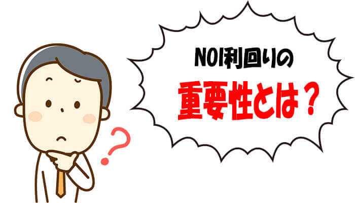 NOI利回りの重要性