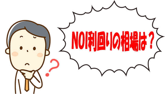 NOI利回りの相場