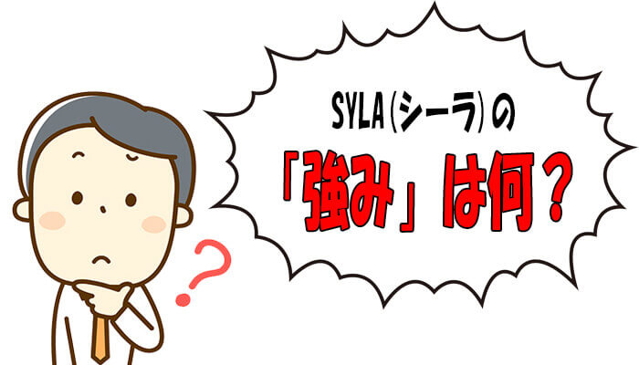 シーラの強み