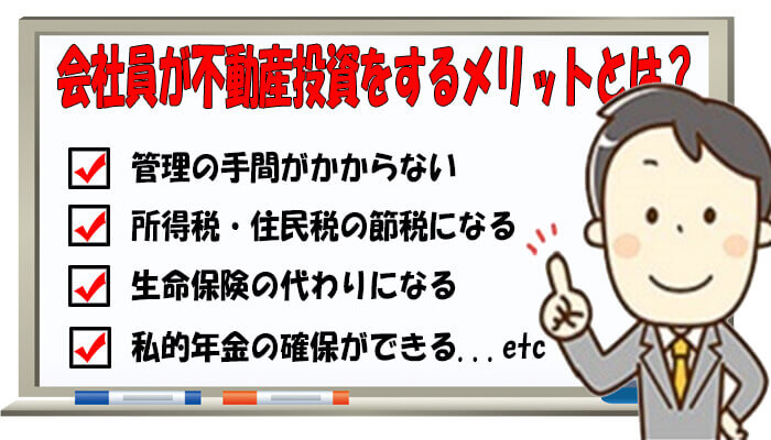 会社員が不動産投資をするメリット