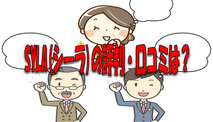 シーラの評判・口コミ