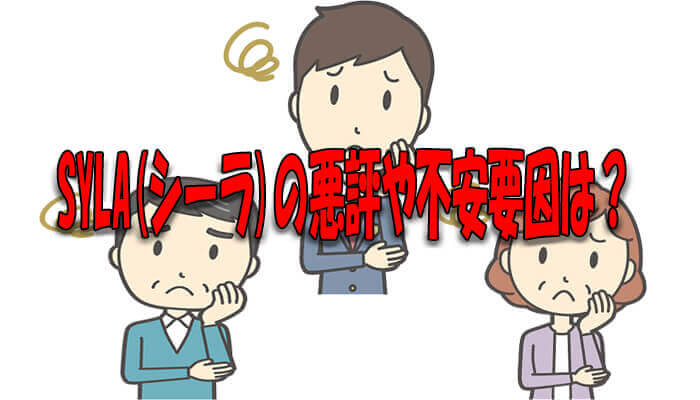 シーラの悪い評判