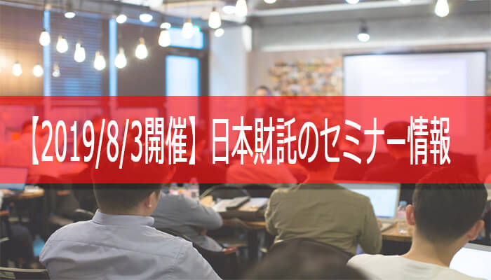 19 8 3 土 東京開催 日本財託の東京中古マンション投資セミナー