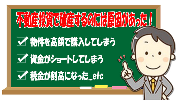 不動産投資で破産する原因