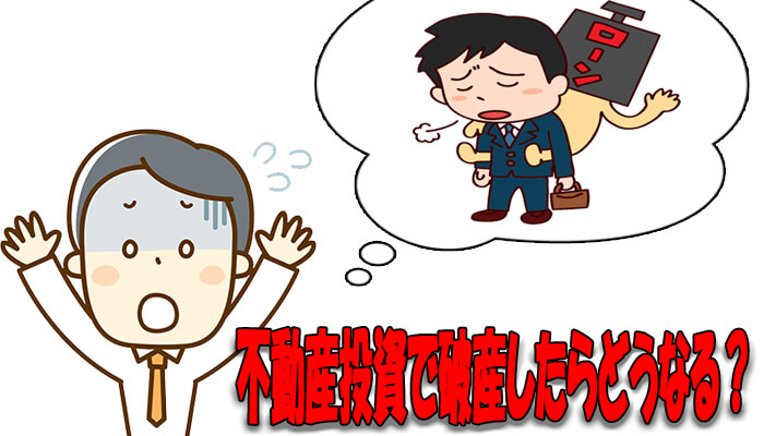 不動産投資で破産したらどうなる?