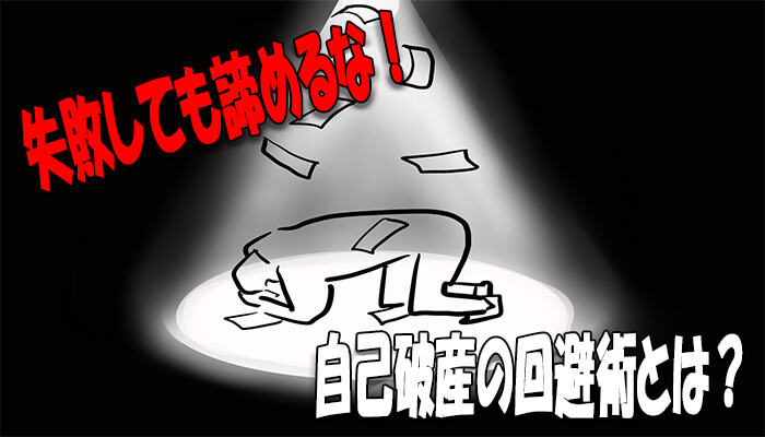 不動産投資の破産を回避する方法