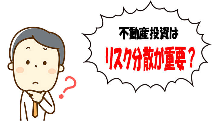 不動産投資はリスク分散が重要