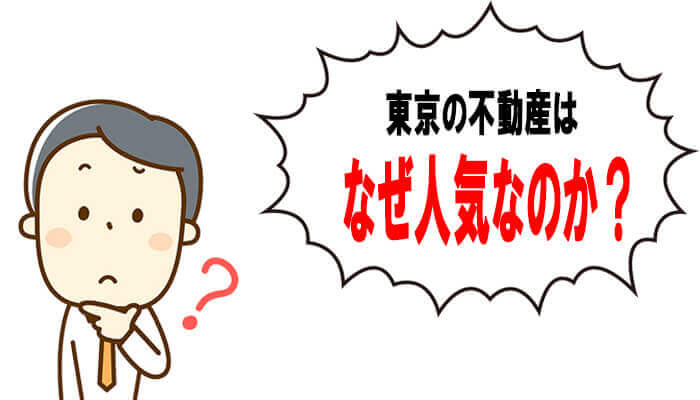 東京の不動産が人気な理由