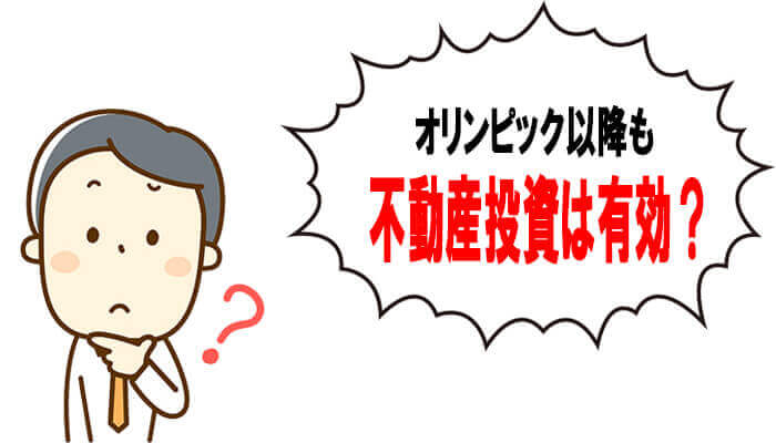 オリンピック以降の不動産投資は有効?