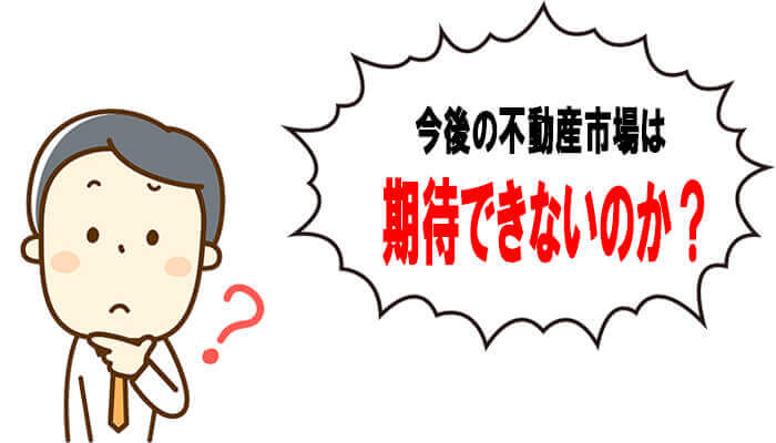 今後の不動産投資は期待できるのか?