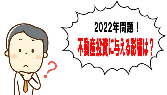 2022年問題が不動産投資に与える影響