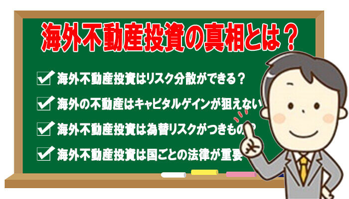 海外不動産投資の真相
