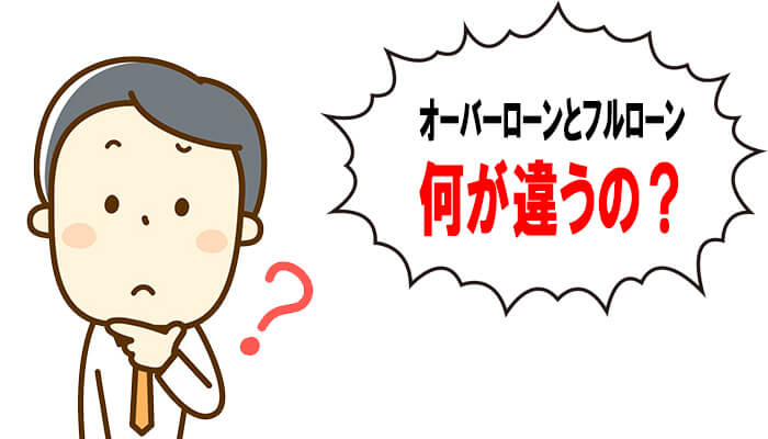 オーバーローンとフルローンの違い
