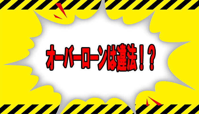 不動産投資オーバーローン違法