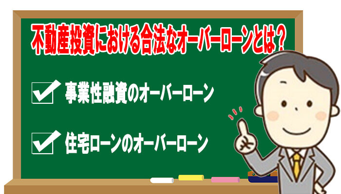 不動産投資オーバーローン合法