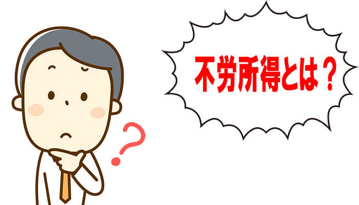不動産投資における不労所得とは