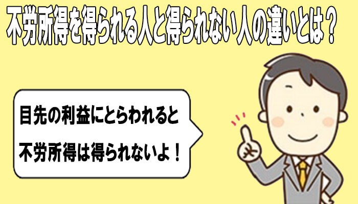 不労所得を得られる人と得られない人の違い