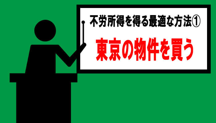 不労所得を得る最適な方法