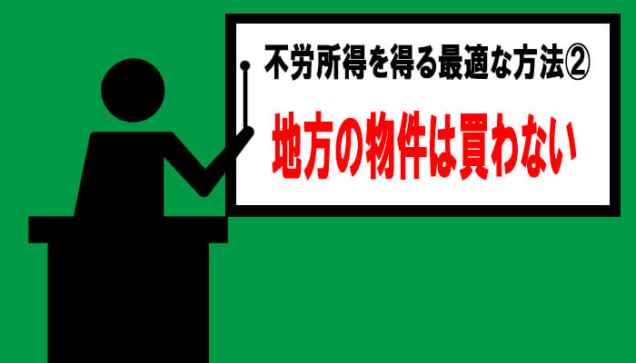 不労所得を得る最適な方法