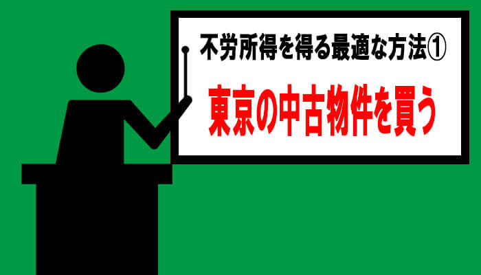 不労所得を得る最適な方法